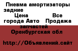 Пневма амортизаторы задние Range Rover sport 2011 › Цена ­ 10 000 - Все города Авто » Продажа запчастей   . Оренбургская обл.